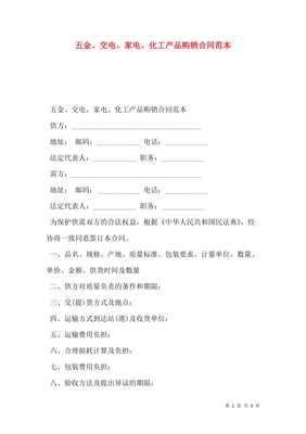 五金·交电·家电·化工产品购销合同范本（含五金交电类专用条款）