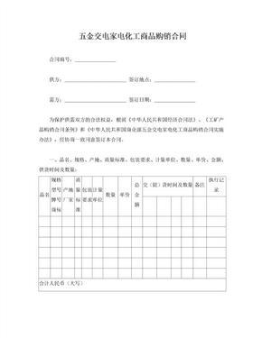 五金交电家电化工商品购销合同